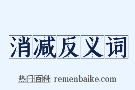 消减反义词是什么意思的图片